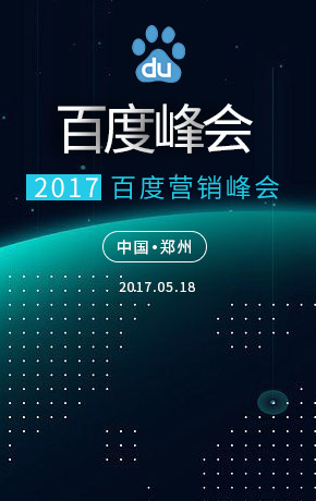 2017百度郑州营销峰会，营销之道 因智而能