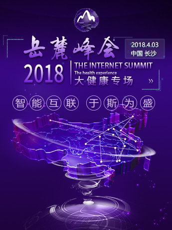 2018年互联网岳麓峰会